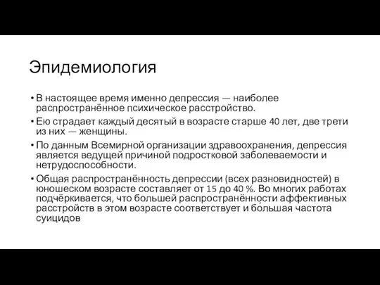 Эпидемиология В настоящее время именно депрессия — наиболее распространённое психическое расстройство. Ею