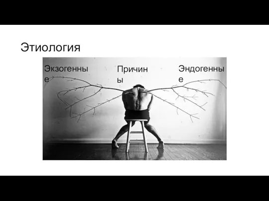 Этиология Экзогенные Эндогенные Причины