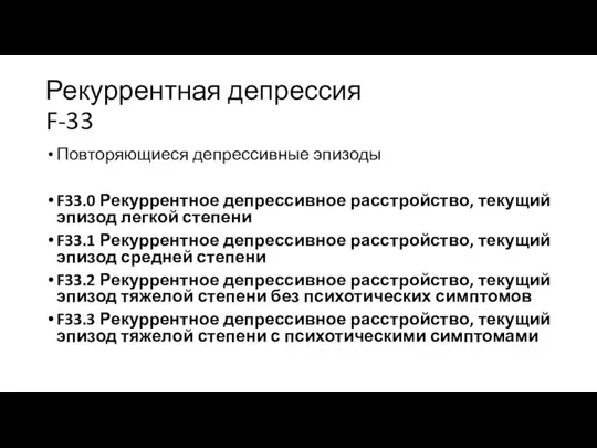 Рекуррентная депрессия F-33 Повторяющиеся депрессивные эпизоды F33.0 Рекуррентное депрессивное расстройство, текущий эпизод