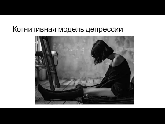 Когнитивная модель депрессии