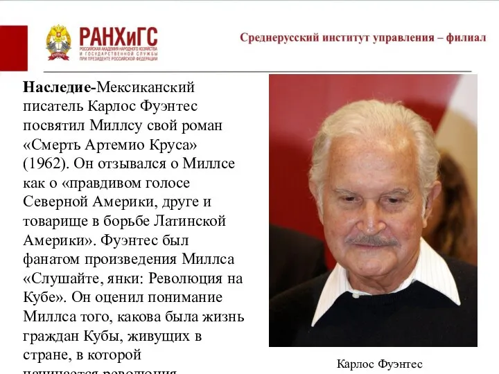 Наследие-Мексиканский писатель Карлос Фуэнтес посвятил Миллсу свой роман «Смерть Артемио Круса» (1962).