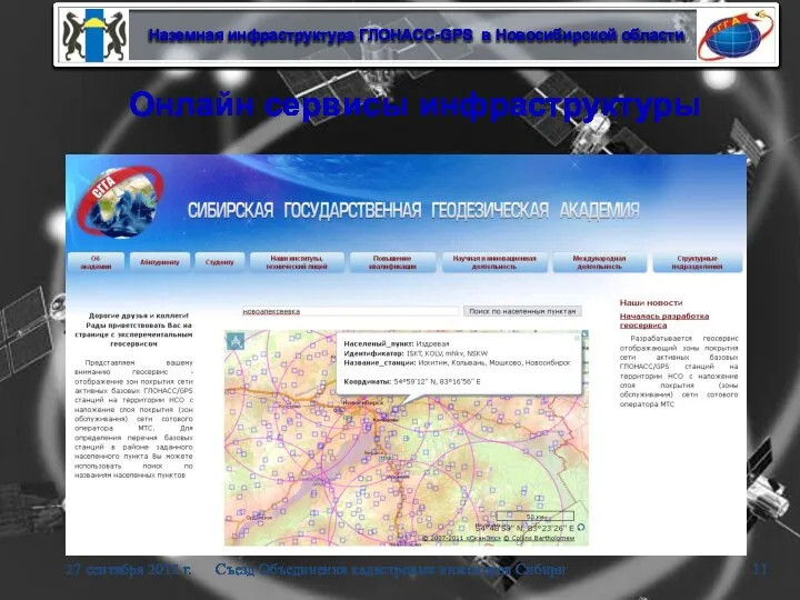 Онлайн сервисы инфраструктуры 27 сентября 2012 г. Съезд Объединения кадастровых инженеров Сибири