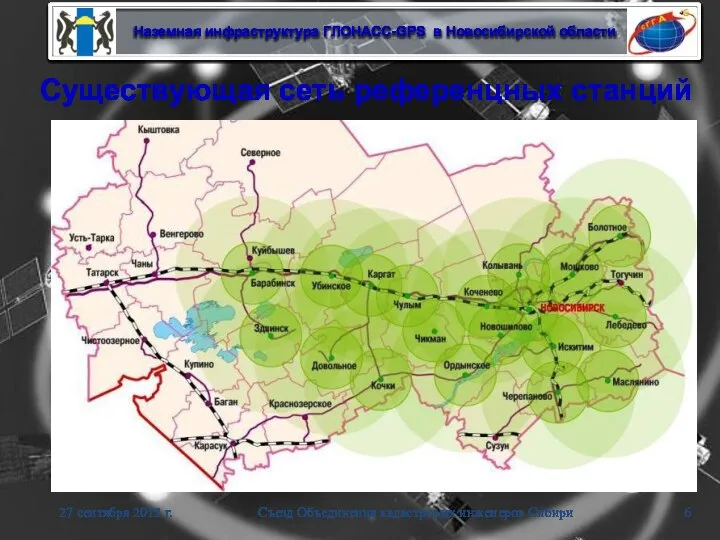 Существующая сеть референцных станций 27 сентября 2012 г. Съезд Объединения кадастровых инженеров Сибири