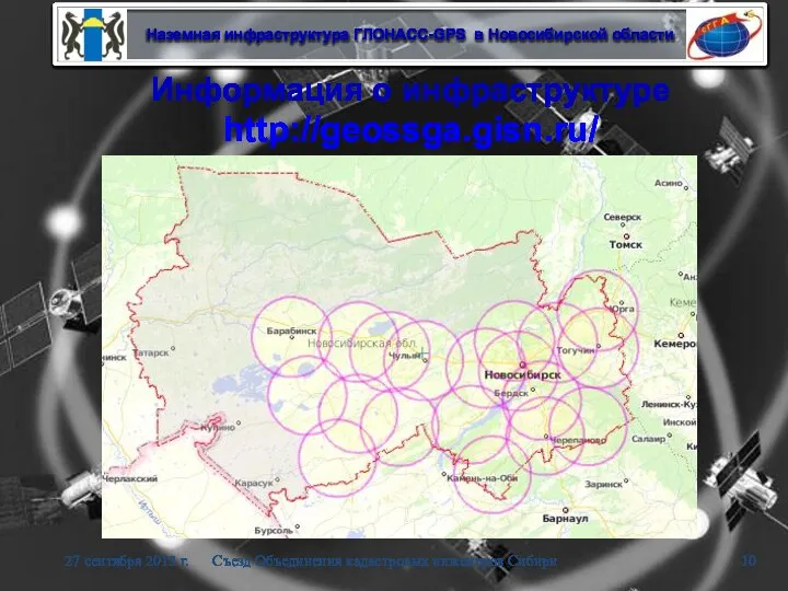 Информация о инфраструктуре http://geossga.gisn.ru/ 27 сентября 2012 г. Съезд Объединения кадастровых инженеров Сибири