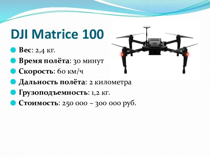 DJI Matrice 100 Вес: 2,4 кг. Время полёта: 30 минут Скорость: 60