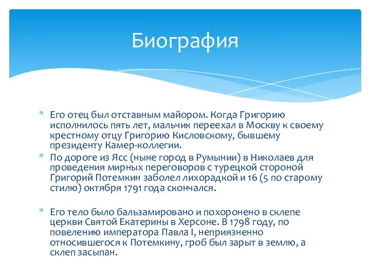 Его отец был отставным майором. Когда Григорию исполнилось пять лет, мальчик переехал