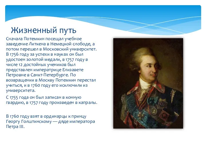 Сначала Потемкин посещал учебное заведение Литкена в Немецкой слободе, а потом перешел