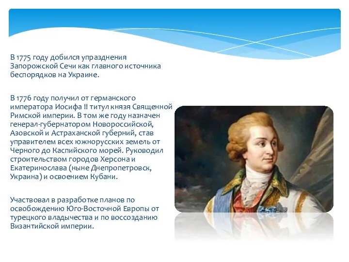 В 1775 году добился упразднения Запорожской Сечи как главного источника беспорядков на