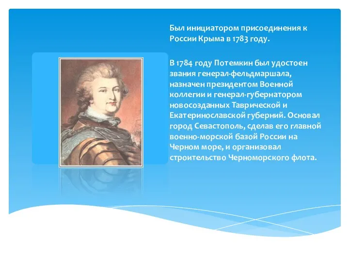 Был инициатором присоединения к России Крыма в 1783 году. В 1784 году