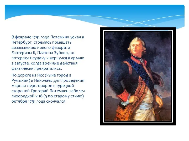 В феврале 1791 года Потемкин уехал в Петербург, стремясь помешать возвышению нового