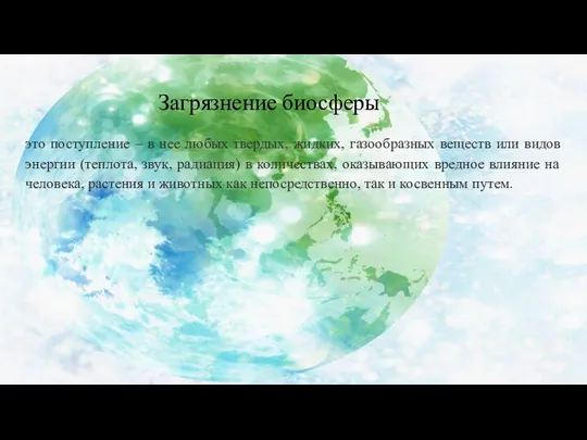 Загрязнение биосферы это поступление – в нее любых твердых, жидких, газообразных веществ