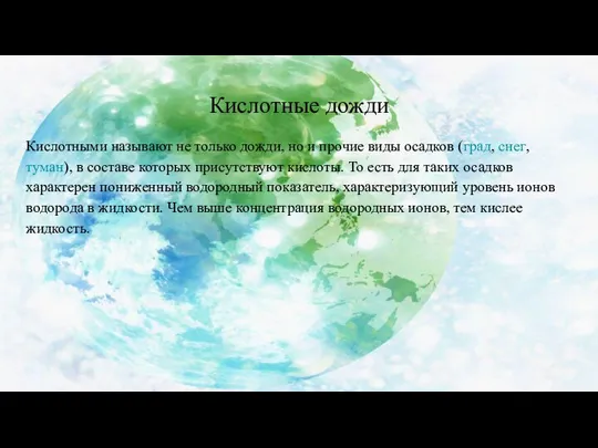 Кислотные дожди Кислотными называют не только дожди, но и прочие виды осадков