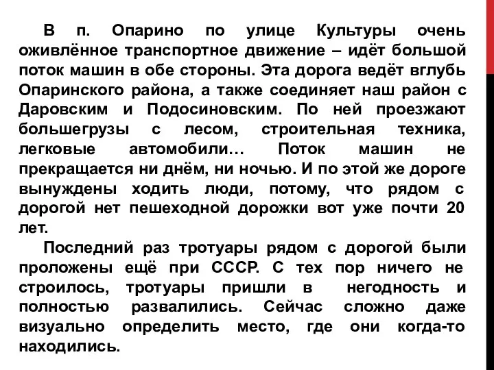 В п. Опарино по улице Культуры очень оживлённое транспортное движение – идёт