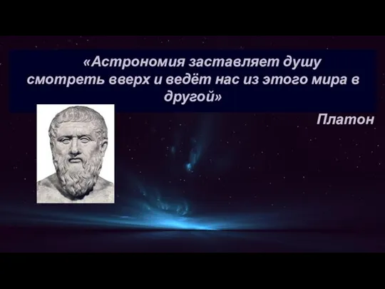 «Астрономия заставляет душу смотреть вверх и ведёт нас из этого мира в другой» Платон
