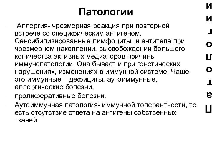 Патологии Аллергия- чрезмерная реакция при повторной встрече со специфическим антигеном. Сенсибилизированные лимфоциты