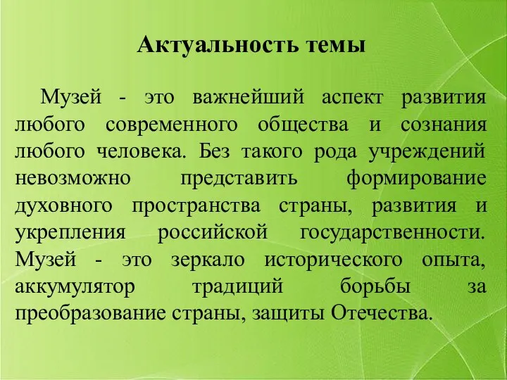 Актуальность темы Музей - это важнейший аспект развития любого современного общества и