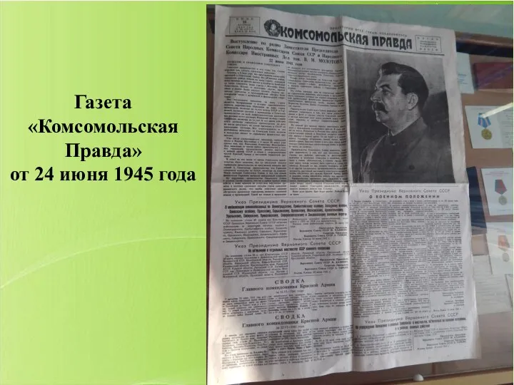 Газета «Комсомольская Правда» от 24 июня 1945 года