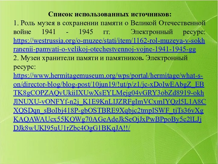 Список использованных источников: 1. Роль музея в сохранении памяти о Великой Отечественной