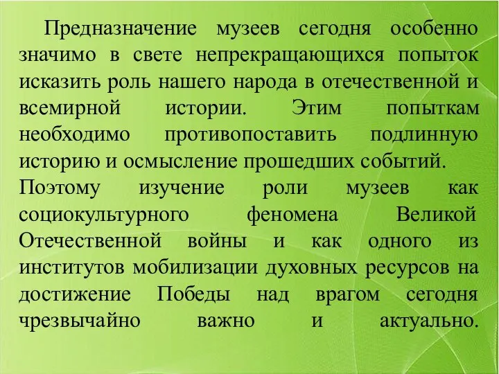 Предназначение музеев сегодня особенно значимо в свете непрекращающихся попыток исказить роль нашего