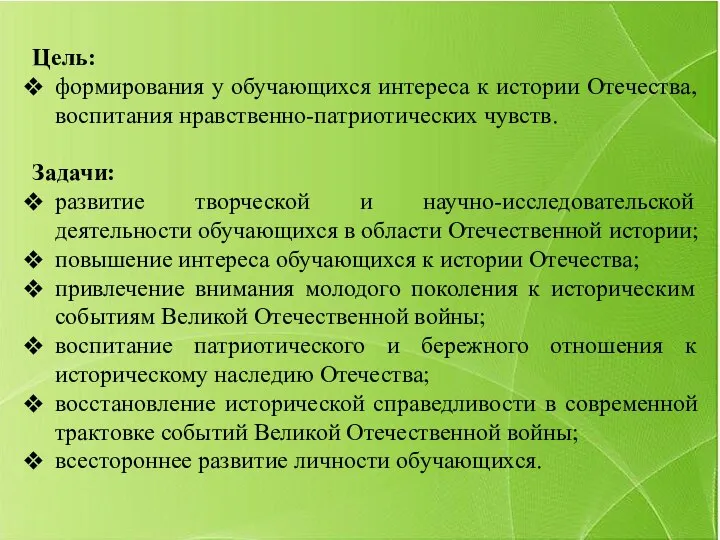 Цель: формирования у обучающихся интереса к истории Отечества, воспитания нравственно-патриотических чувств. Задачи: