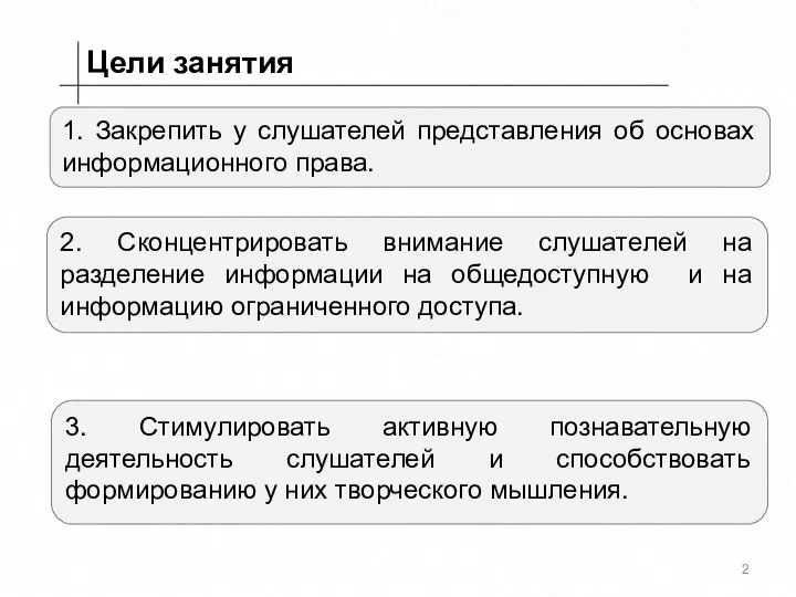 3. Стимулировать активную познавательную деятельность слушателей и способствовать формированию у них творческого