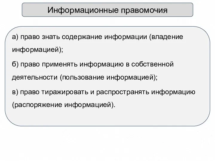 Информационные правомочия а) право знать содержание информации (владение информацией); б) право применять