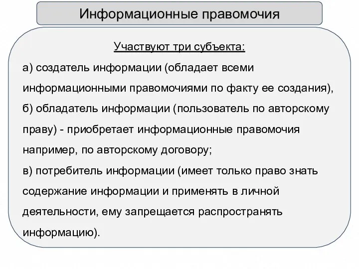 Информационные правомочия Участвуют три субъекта: а) создатель информации (обладает всеми информационными правомочиями