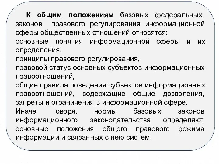 К общим положениям базовых федеральных законов правового регулирования информационной сферы общественных отношений