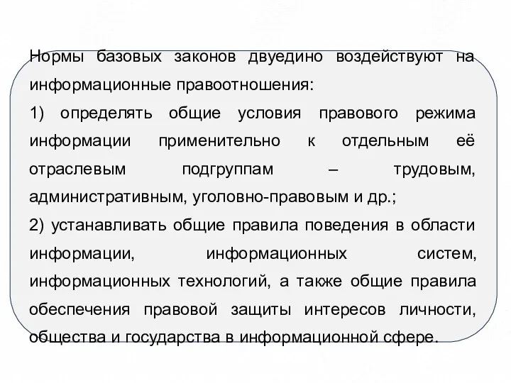 Нормы базовых законов двуедино воздействуют на информационные правоотношения: 1) определять общие условия