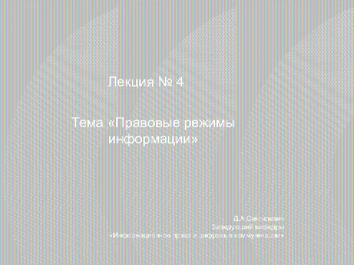 Тема «Правовые режимы информации» Лекция № 4 Д.А.Сингилевич Заведующий кафедры «Информационное право и цифровые коммуникации»