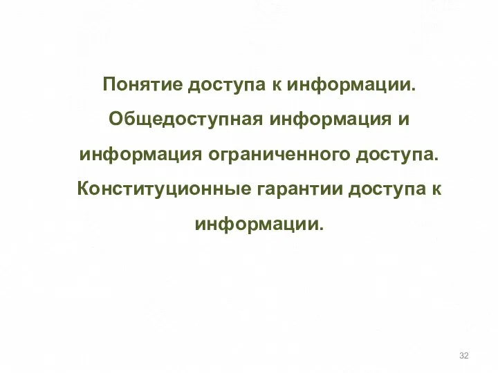 Понятие доступа к информации. Общедоступная информация и информация ограниченного доступа. Конституционные гарантии доступа к информации.