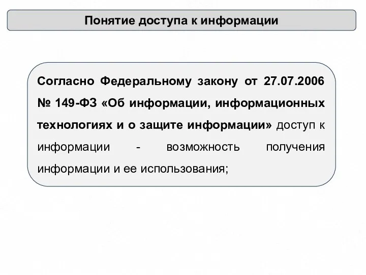 Понятие доступа к информации Согласно Федеральному закону от 27.07.2006 № 149-ФЗ «Об