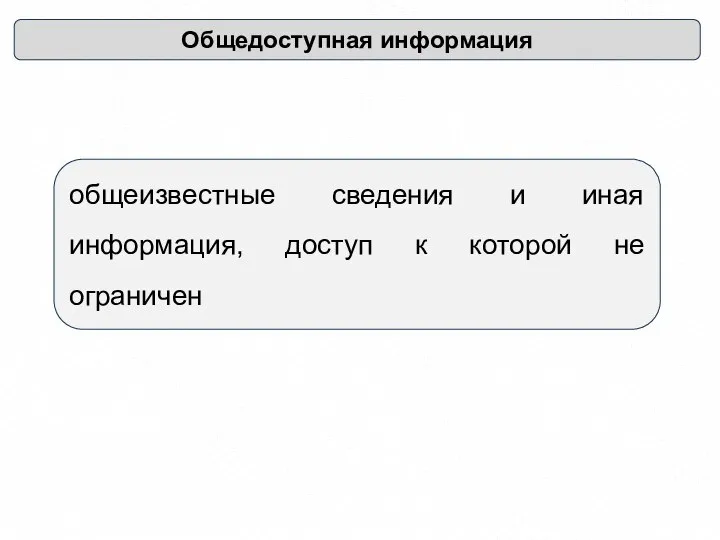 Общедоступная информация общеизвестные сведения и иная информация, доступ к которой не ограничен