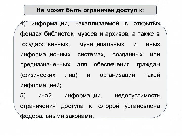 Не может быть ограничен доступ к: 4) информации, накапливаемой в открытых фондах