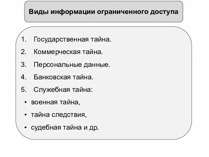 Виды информации ограниченного доступа Государственная тайна. Коммерческая тайна. Персональные данные. Банковская тайна.