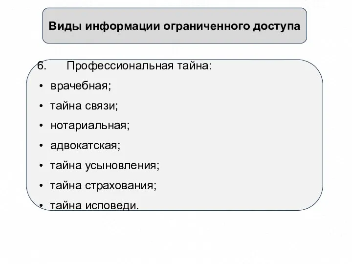 Виды информации ограниченного доступа 6. Профессиональная тайна: врачебная; тайна связи; нотариальная; адвокатская;