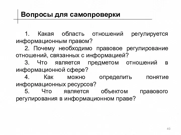 Вопросы для самопроверки 1. Какая область отношений регулируется информационным правом? 2. Почему