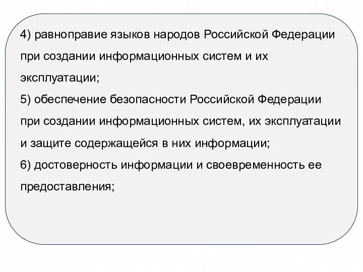 4) равноправие языков народов Российской Федерации при создании информационных систем и их