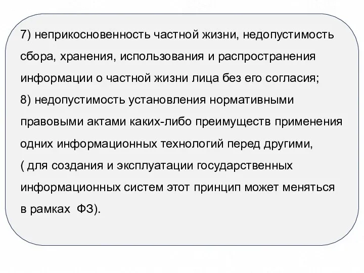 7) неприкосновенность частной жизни, недопустимость сбора, хранения, использования и распространения информации о