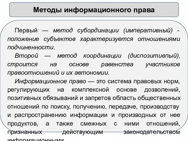 Методы информационного права Первый — метод субординации (императивный) - положение субъектов характеризуется