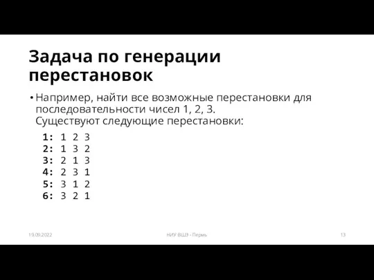 Задача по генерации перестановок Например, найти все возможные перестановки для последовательности чисел