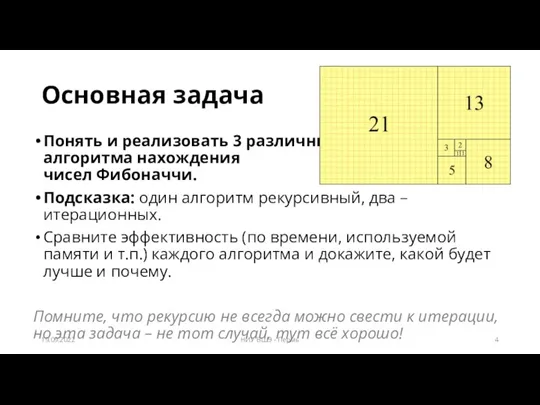 Основная задача Понять и реализовать 3 различных алгоритма нахождения чисел Фибоначчи. Подсказка: