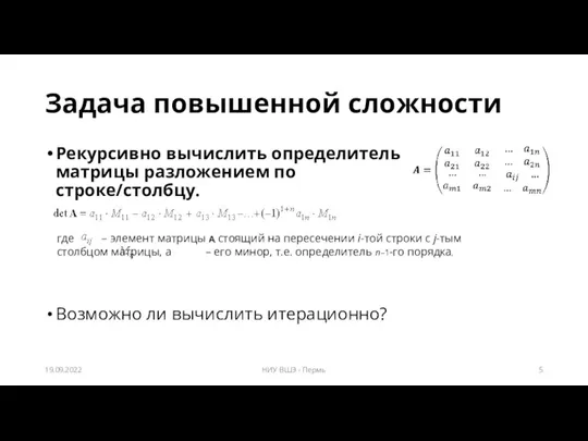 Задача повышенной сложности Рекурсивно вычислить определитель матрицы разложением по строке/столбцу. Возможно ли