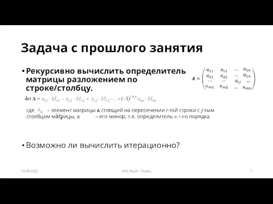 Задача с прошлого занятия Рекурсивно вычислить определитель матрицы разложением по строке/столбцу. Возможно