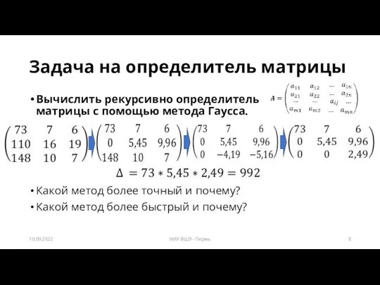 Задача на определитель матрицы Вычислить рекурсивно определитель матрицы с помощью метода Гаусса.