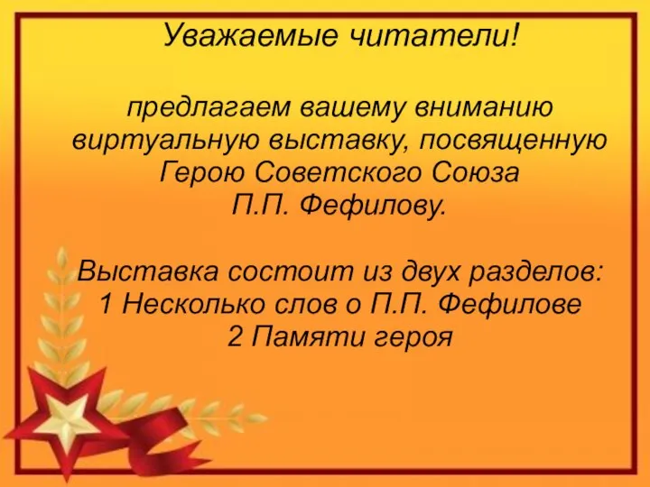 Уважаемые читатели! предлагаем вашему вниманию виртуальную выставку, посвященную Герою Советского Союза П.П.