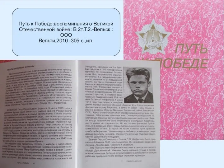 Путь к Победе:воспоминания о Великой Отечественной войне: В 2т.Т.2.-Вельск.: ООО Вельти,2010.-305 с.,ил.