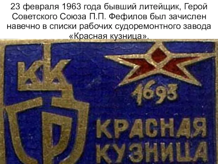 23 февраля 1963 года бывший литейщик, Герой Советского Союза П.П. Фефилов был