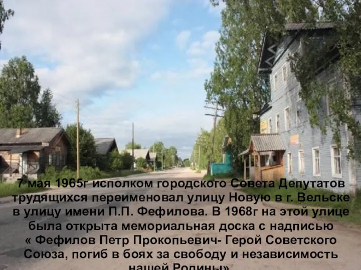 7 мая 1965г исполком городского Совета Депутатов трудящихся переименовал улицу Новую в