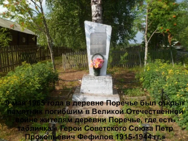 9 мая 1965 года в деревне Поречье был открыт памятник погибшим в